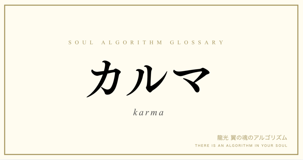 カルマとは何か｜魂の法則を解説する用語集サムネイル