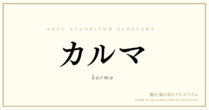 カルマとは何か｜魂の法則を解説する用語集サムネイル