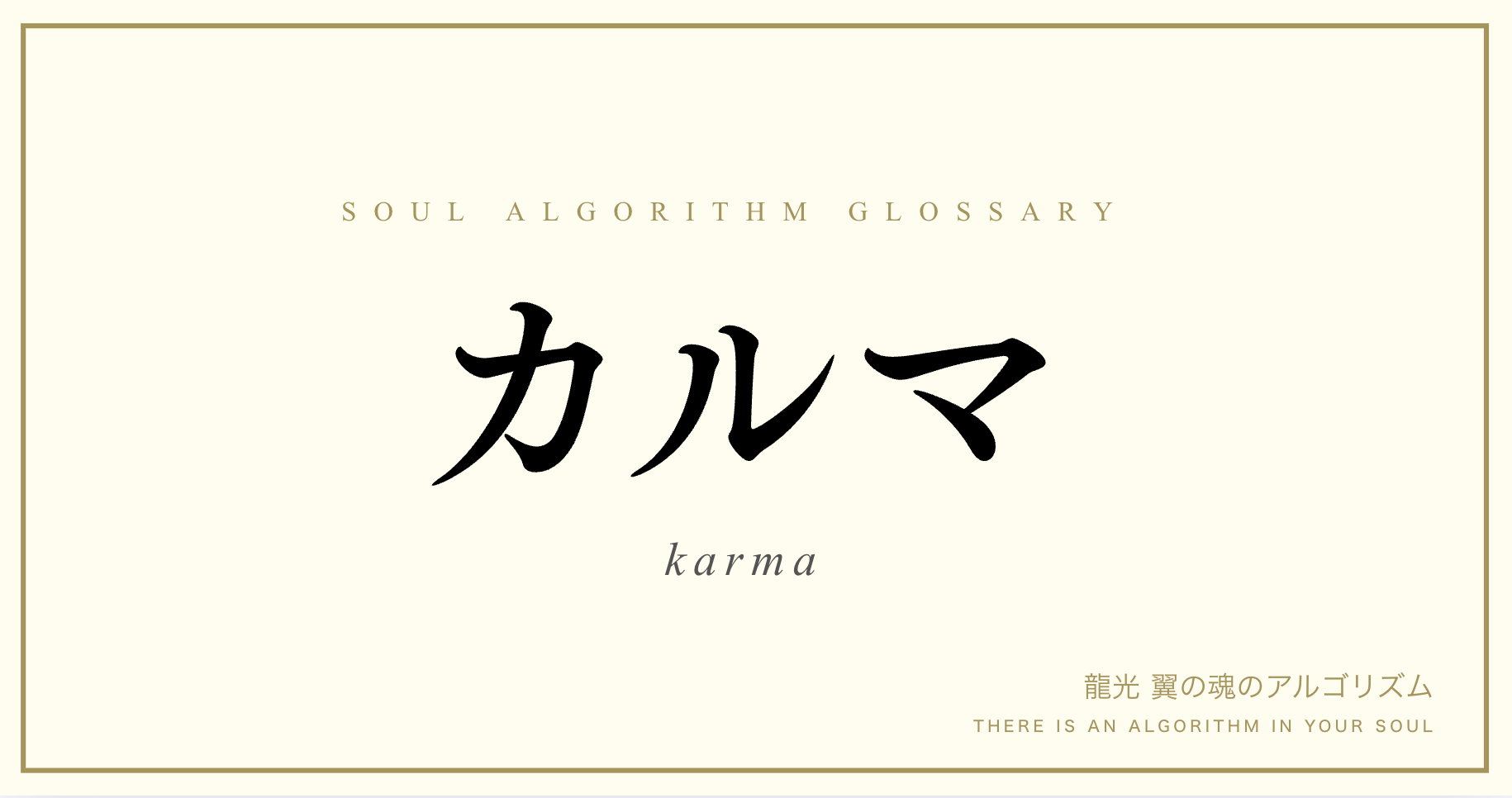 カルマとは何か|魂の法則を解説する用語集サムネイル